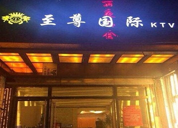 大庆市哪个KTV真空陪酒妹子服务好-至尊国际KTV消费价格服务点评