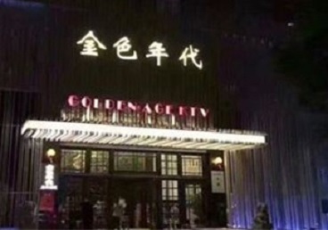 大庆市KTV陪唱公主哪家最便宜-金色年代KTV便宜消费点评