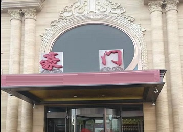 大庆市哪个KTV真空最好玩-豪门国际KTV消费真空服务点评