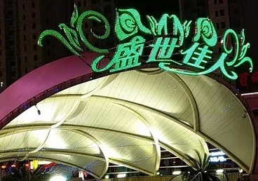 大庆市那个真空ktv陪酒玩的开-英皇国际KTV消费价格点评